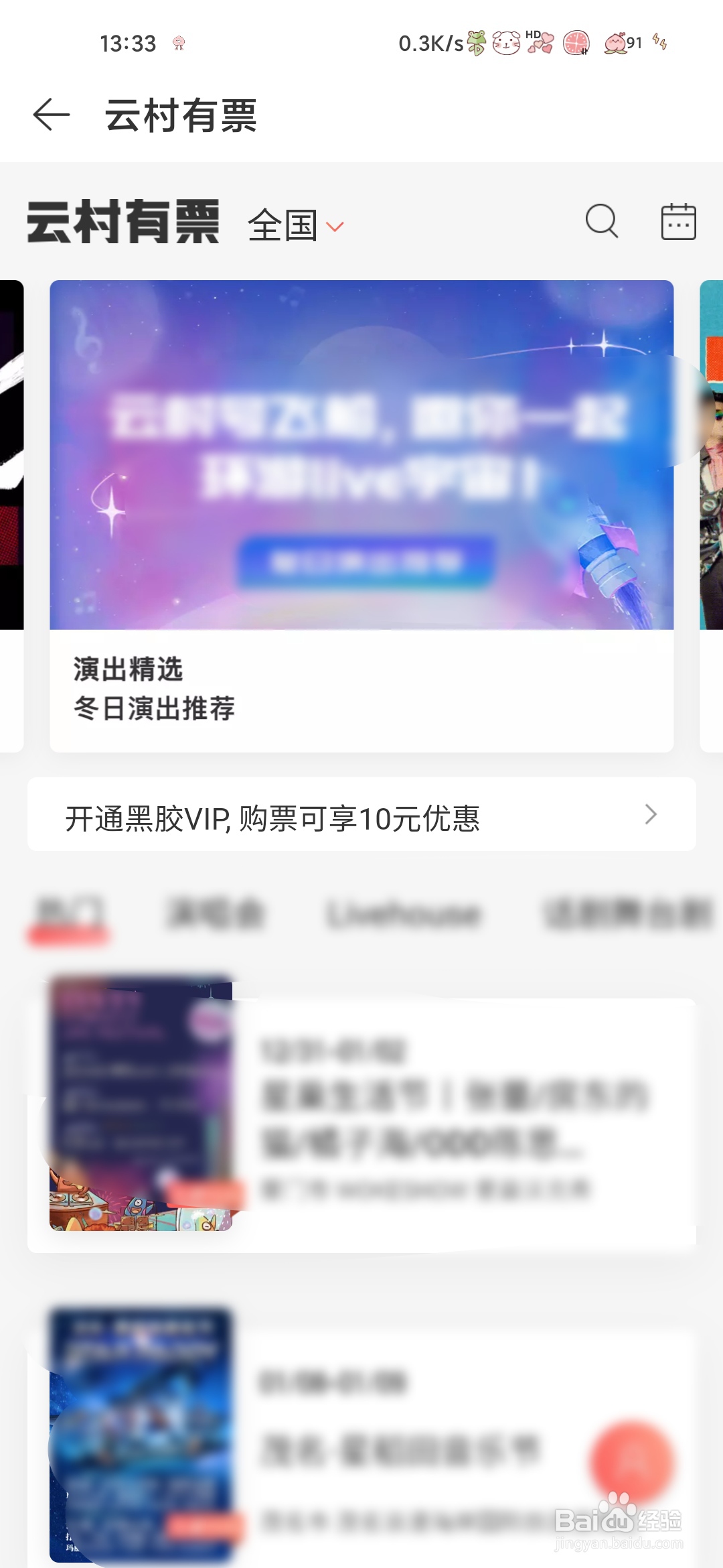 网易云音乐怎样找到云村有票