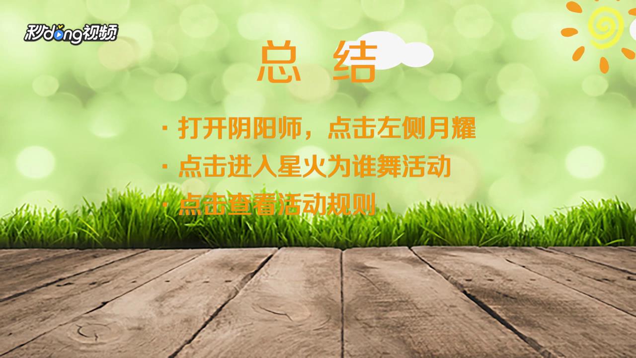 阴阳师如何参加不知火追忆绘卷活动