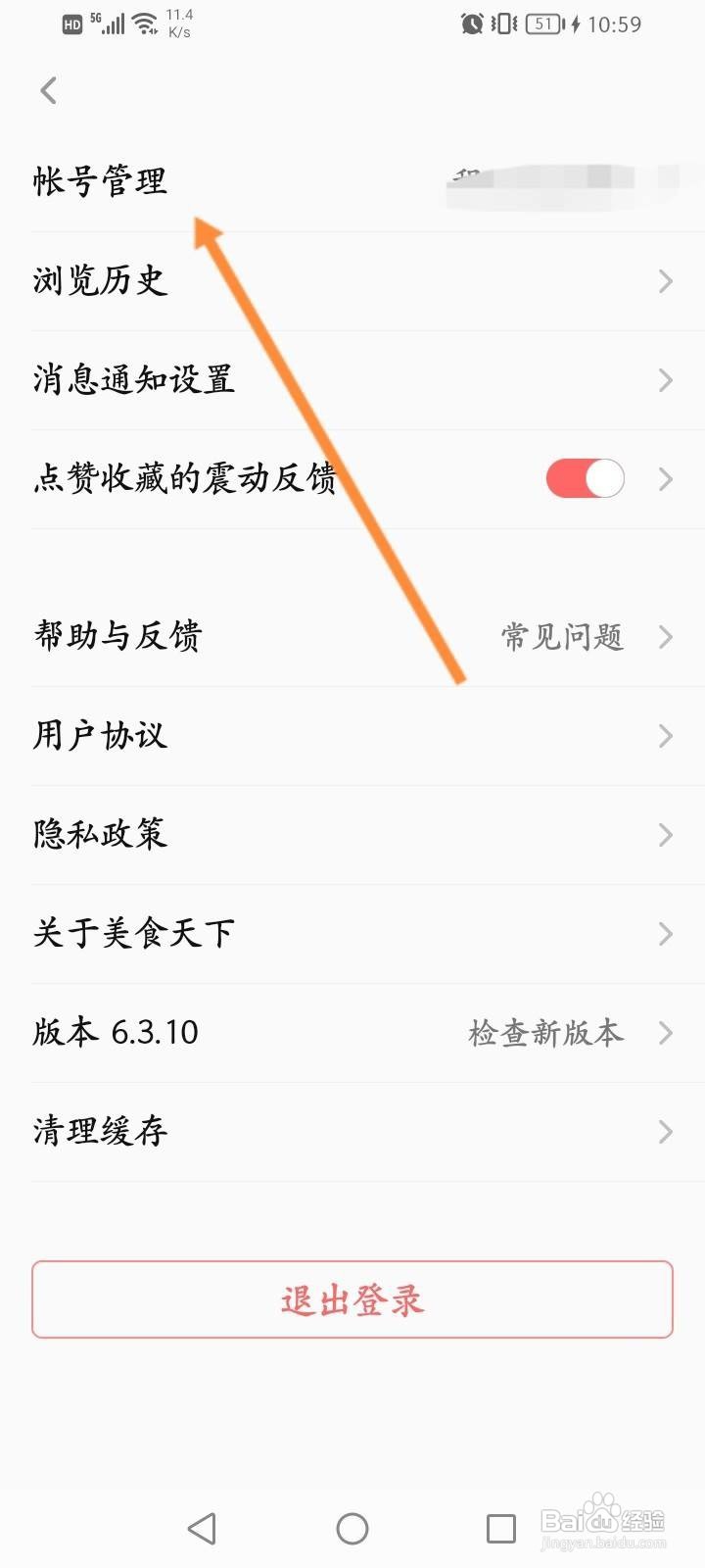 美食天下软件中怎么修改收货地址信息
