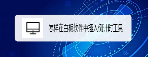 怎样在白板软件中插入倒计时工具