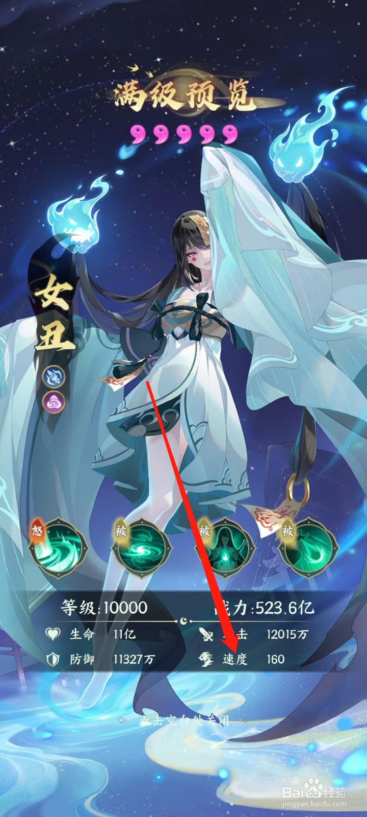 奇妙山海经怎样查看女丑的速度