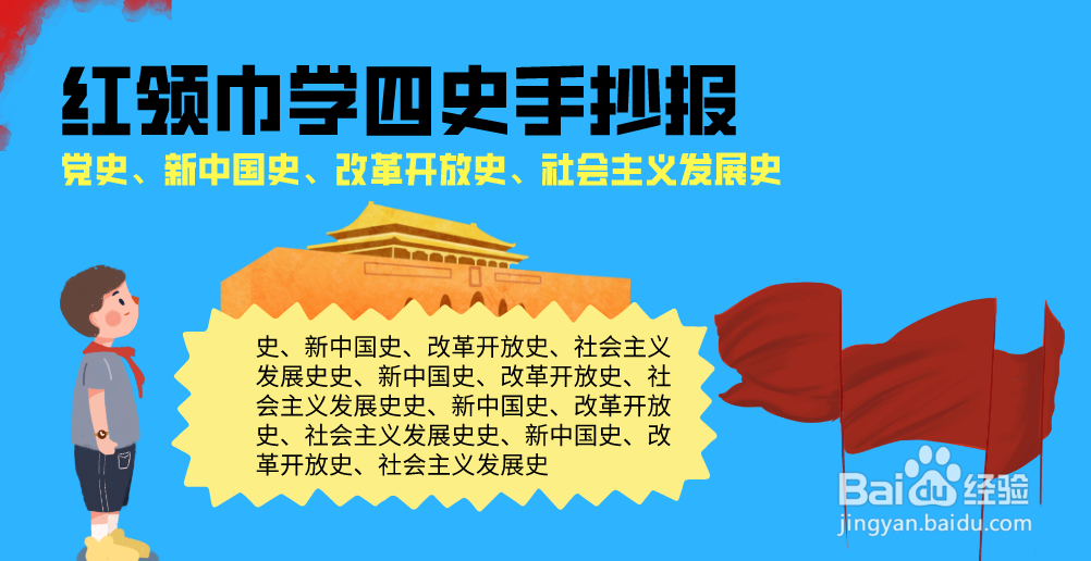 红领巾学四史手抄报
