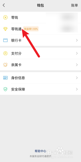 微信零钱通怎么查看每天收益