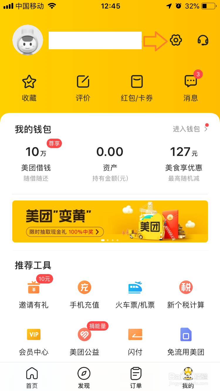 美团如何新增收获地址