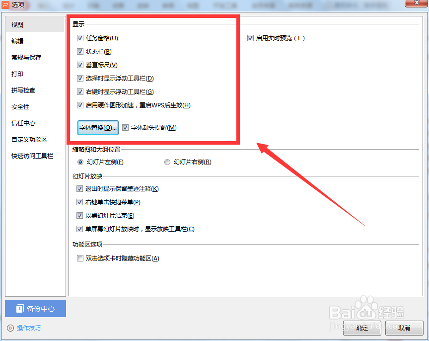 怎么设置WPS演示文稿中的显示功能