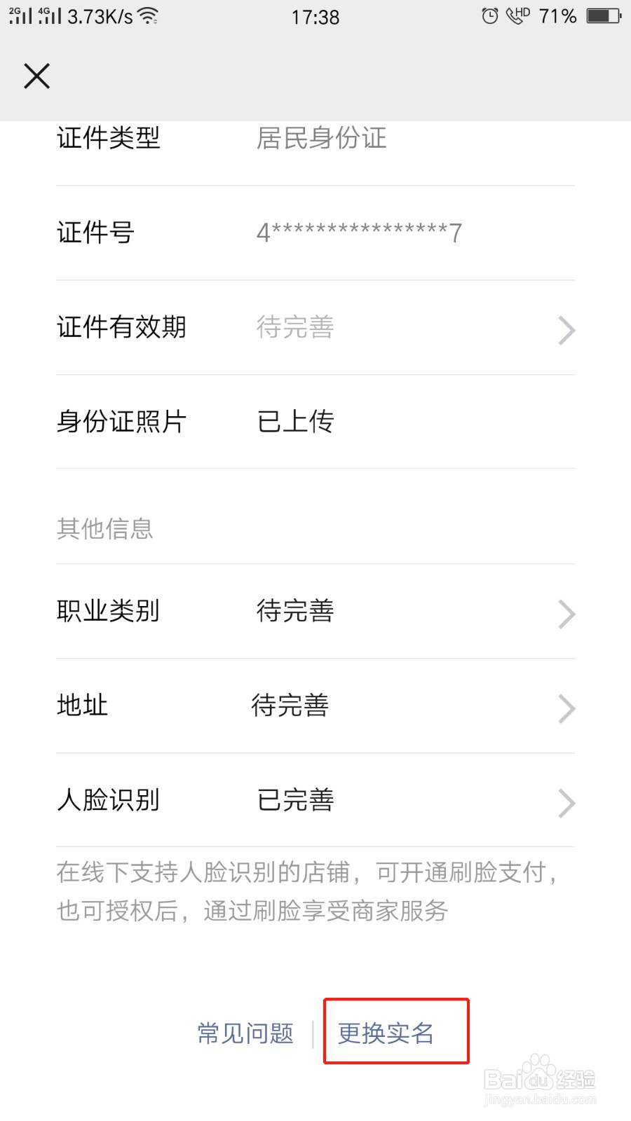 微信怎么更换实名认证