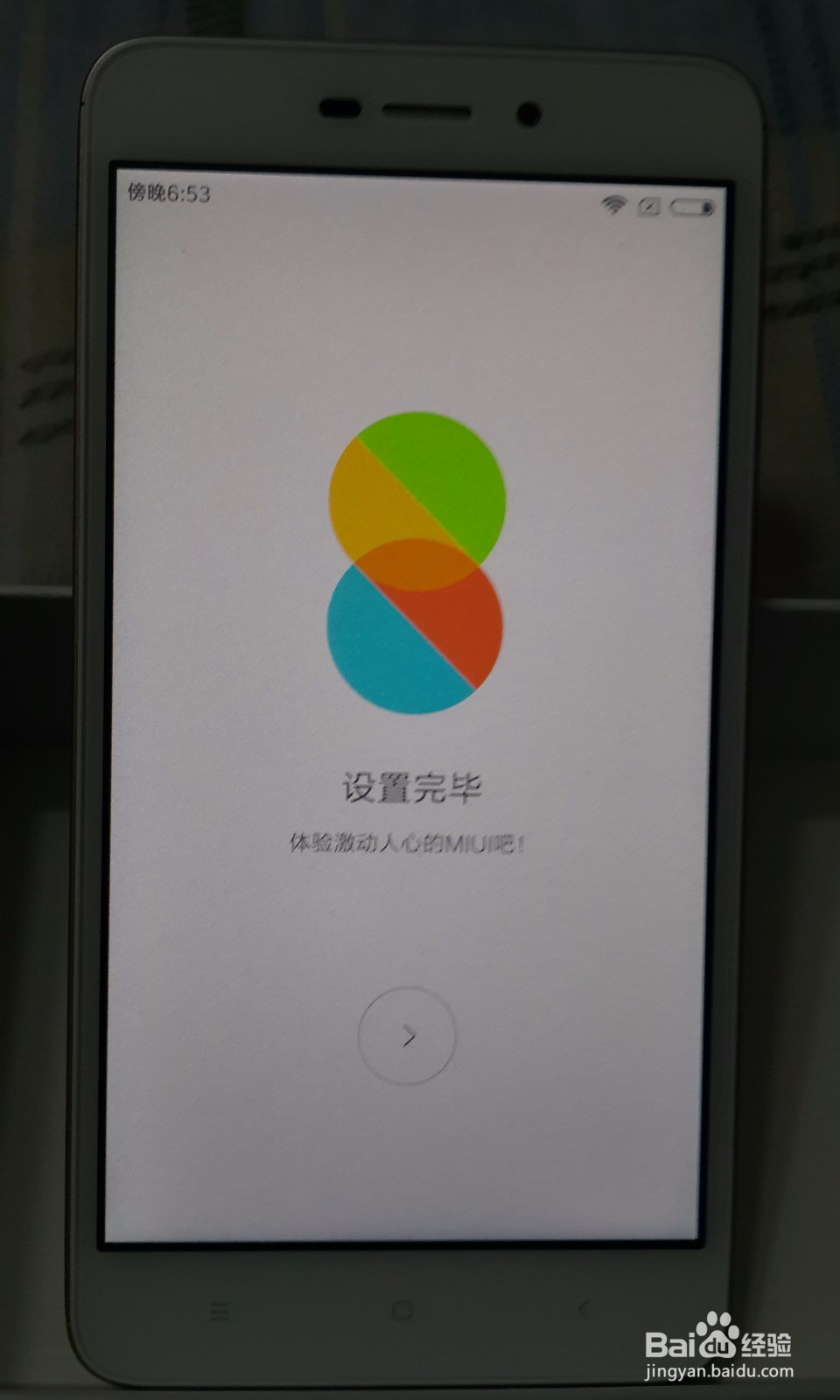 红米手机开机后的过程