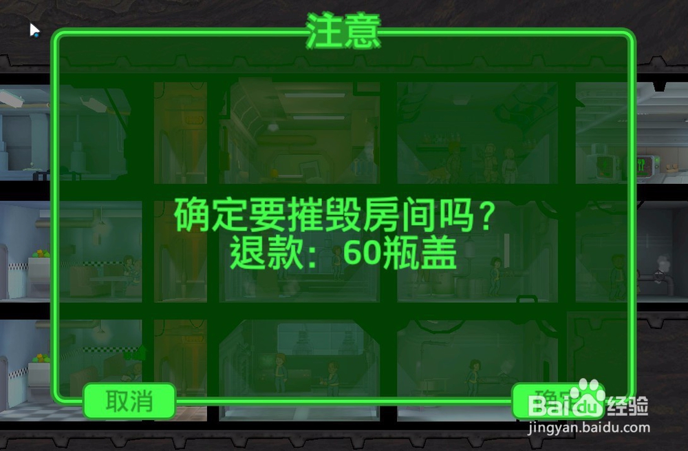 辐射避难所正式版怎么摧毁房间