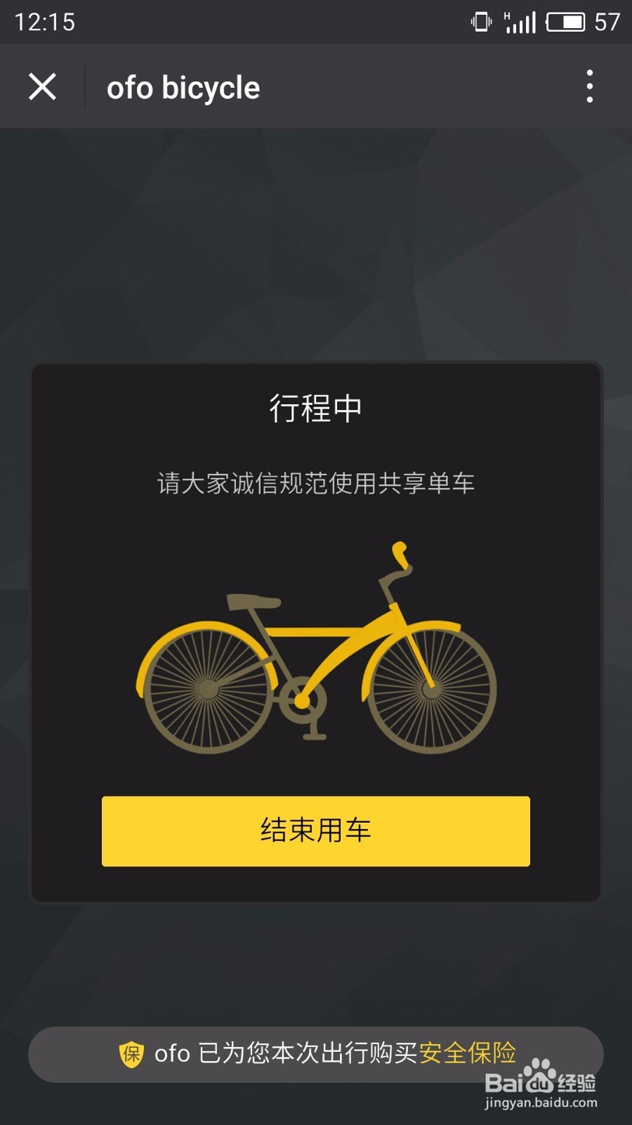 如何使用校园共享单车（小黄车）