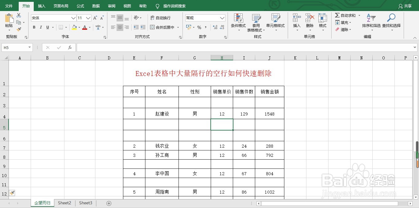 Excel表格中大量隔行的空行如何快速删除
