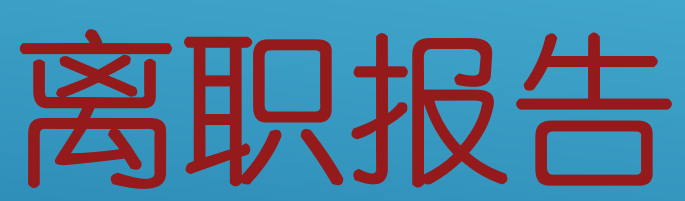 普通员工离职报告怎么写