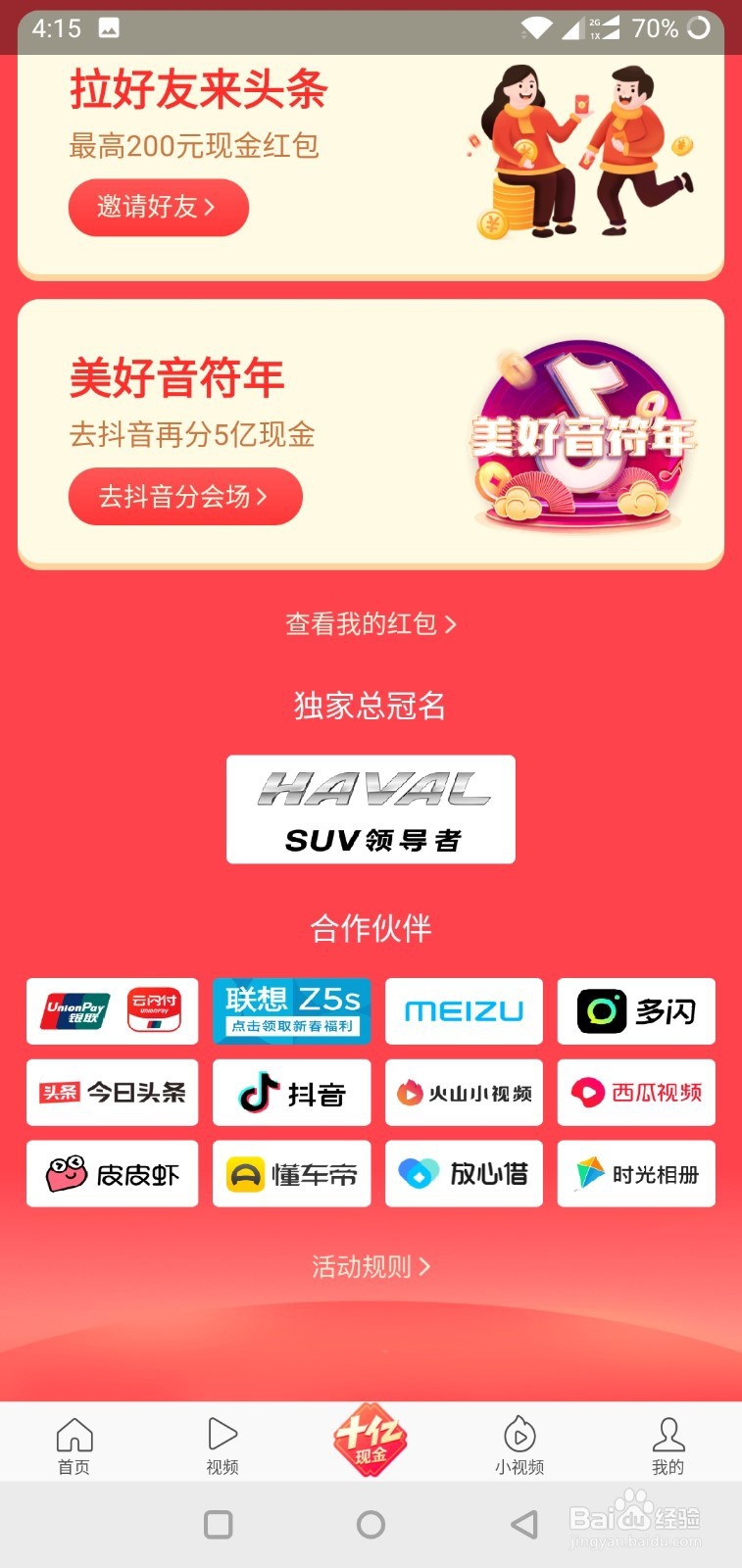 今日头条如何查看获得的红包