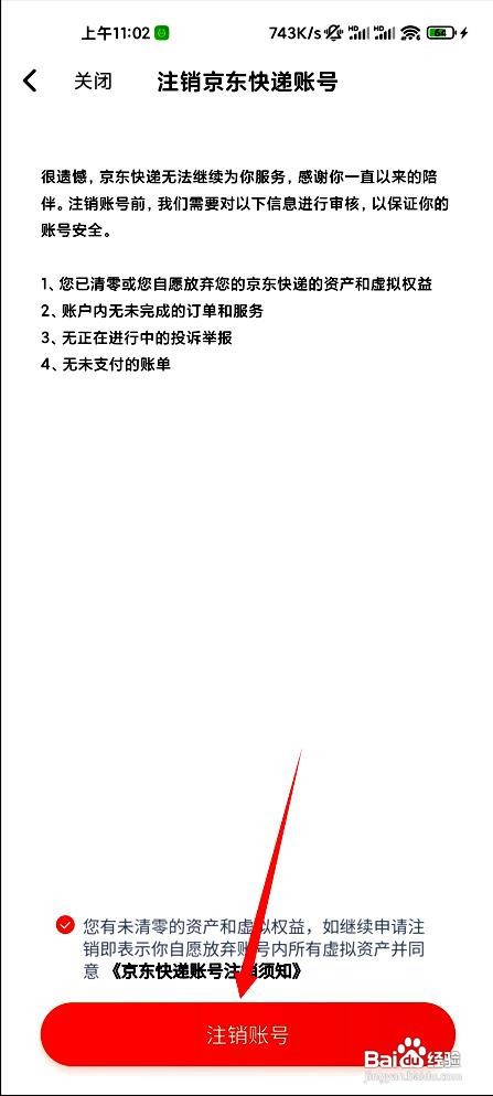 京东快递应用注销账号的操作步骤