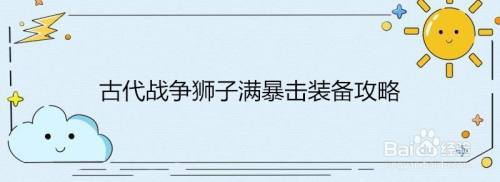 古代战争狮子满暴击装备搭配攻略