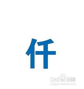 千和百怎么大写