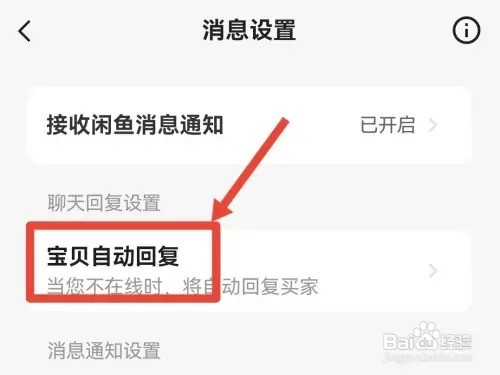 如何关闭闲鱼的自动回复
