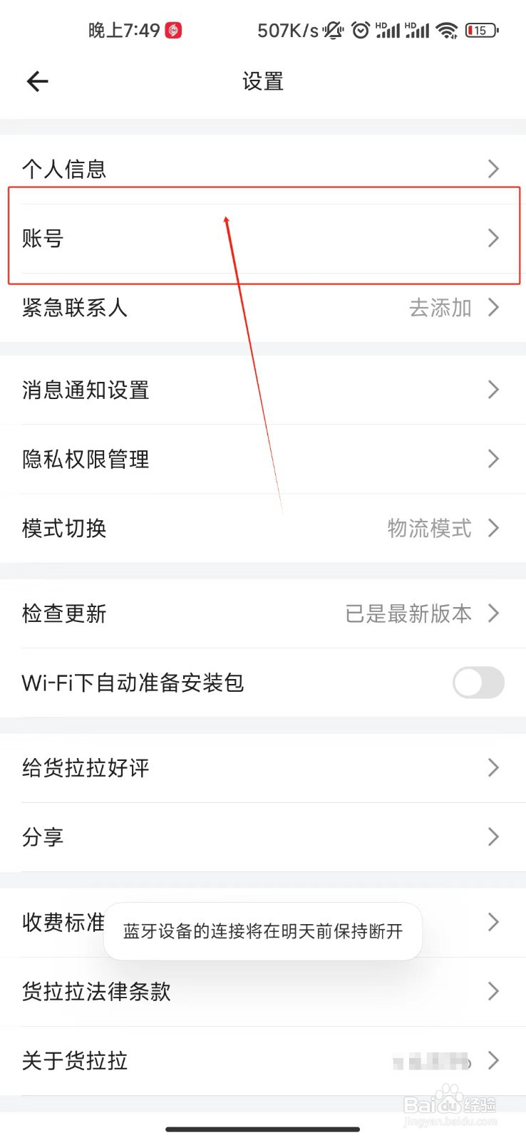 货拉拉注销账号的教程