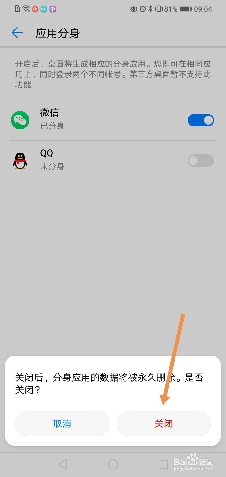 华为手机如何关闭应用分身