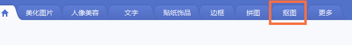 如何用美图秀秀手动抠图人物