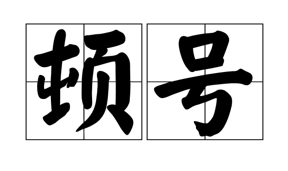 一个类似于顿号“、”的符号是什么