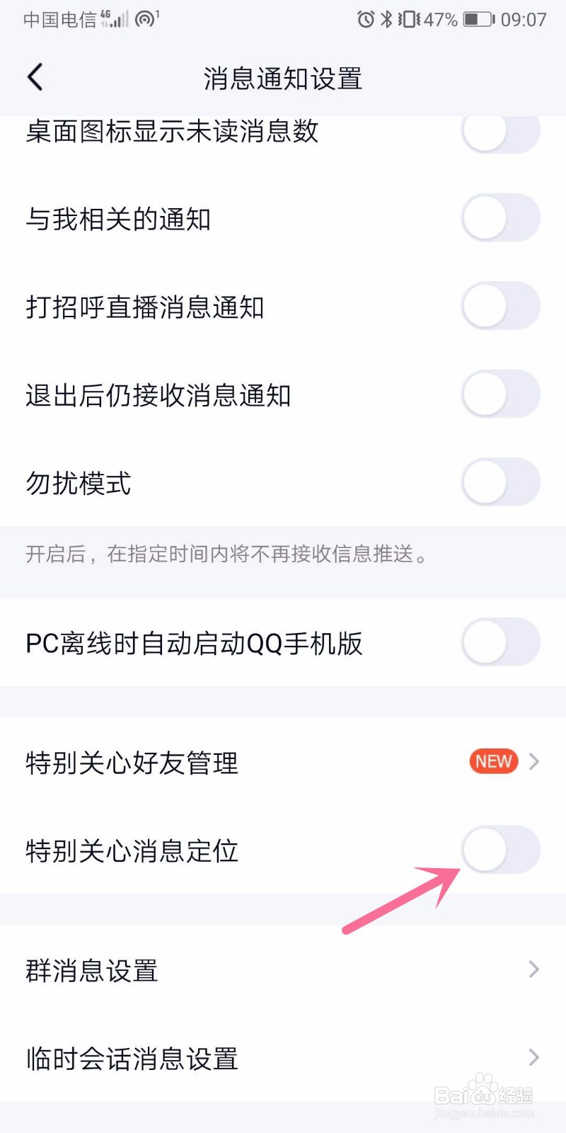 手机qq如何开启特别关心消息定位？