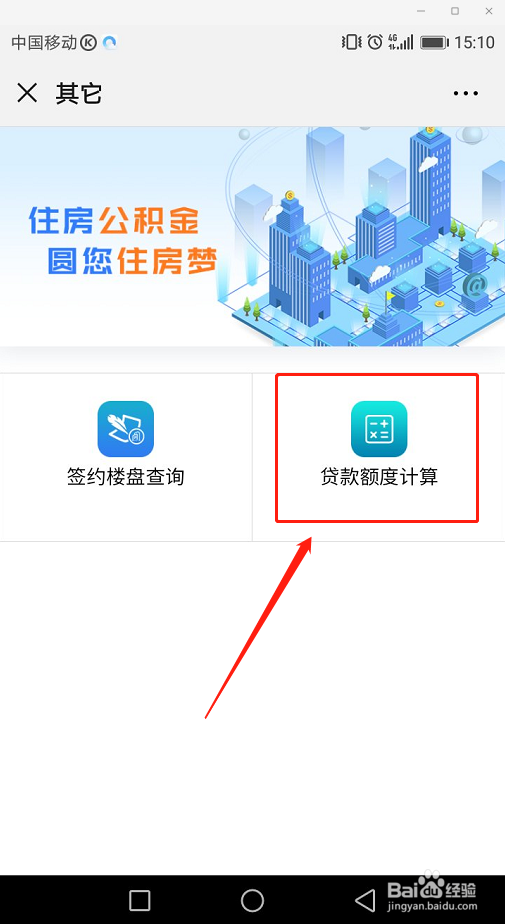 如何通过微信查看公积金贷款额度