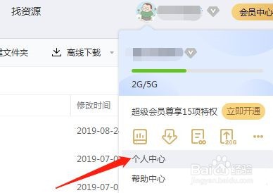 百度网盘查看登录记录的方法