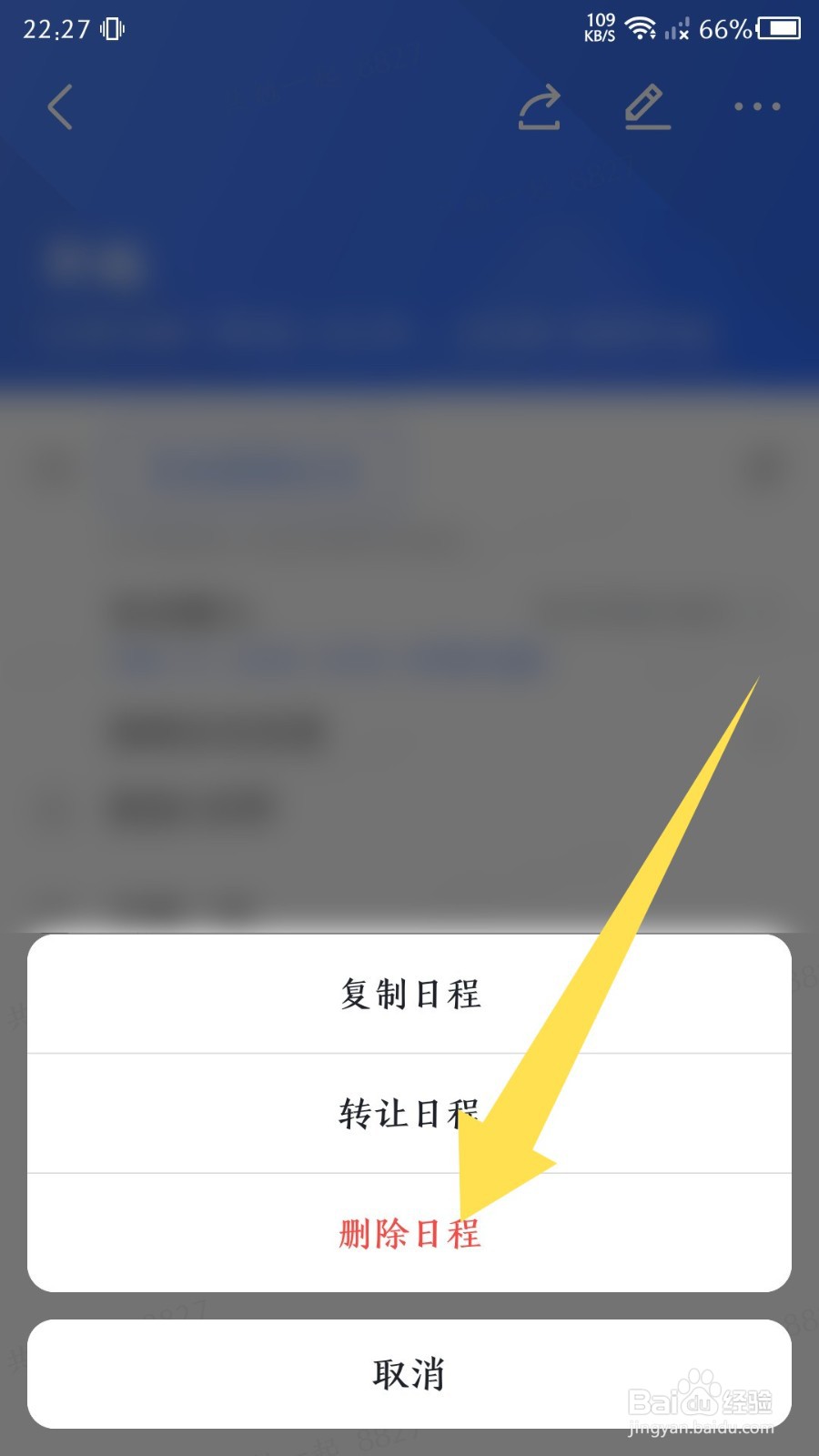 飞书怎么删除日程