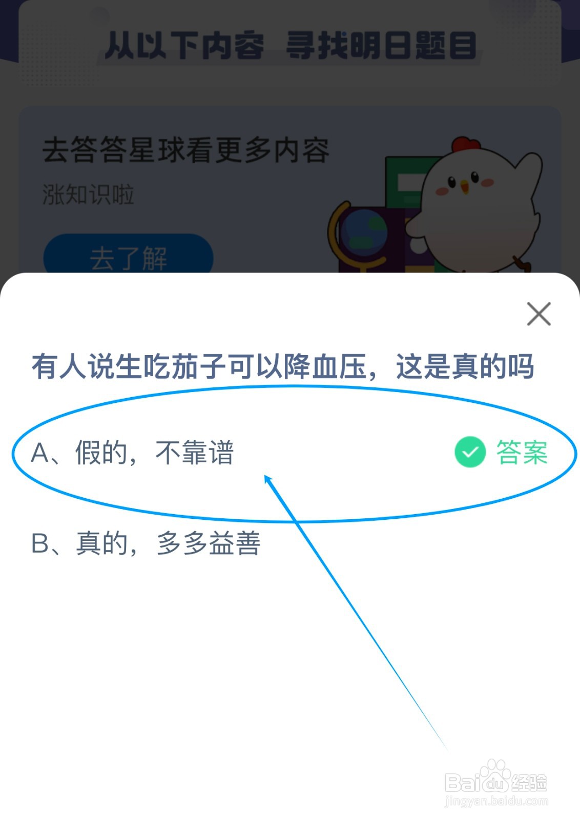 蚂蚁庄园小课堂：生吃茄子可以降血压是真的吗？