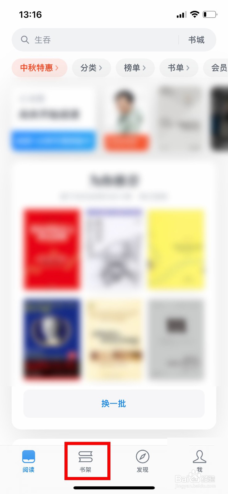 微信读书app软件怎么快速置顶书架上的书籍