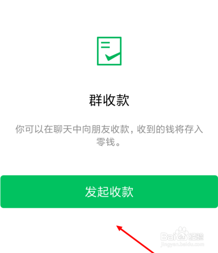 在微信群怎样发起群收款