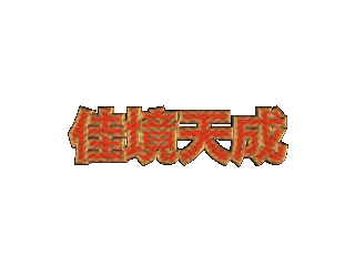 如何给文字添加画廊和缩放效果