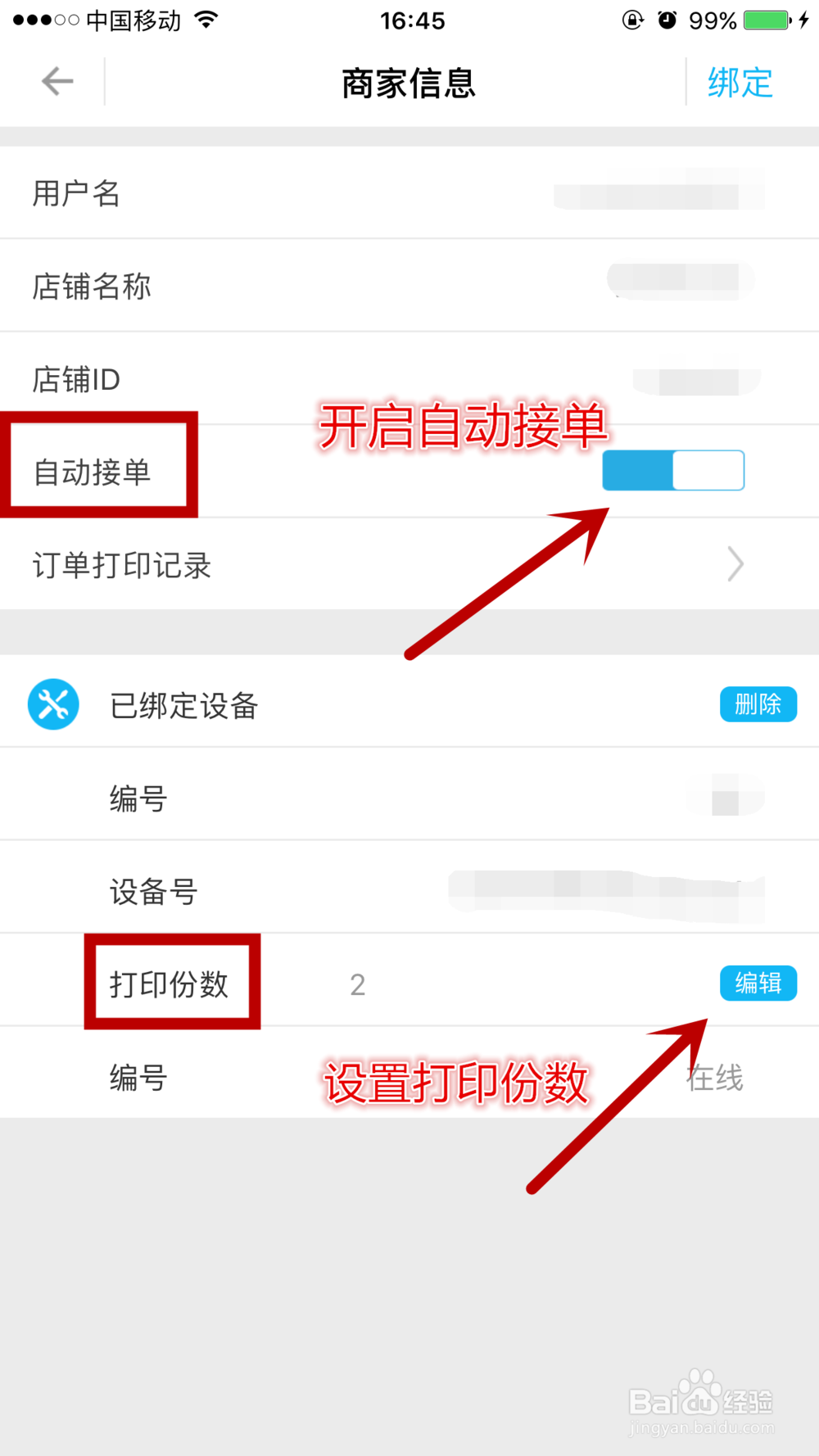 对对机如何设置授权外卖小票订单自动打印