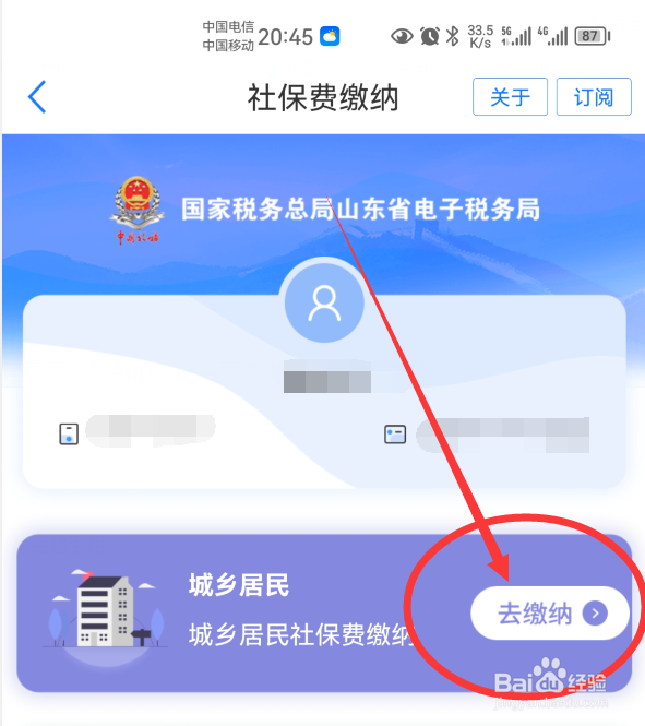 爱山东App上怎么缴纳城乡居民养老保险呢