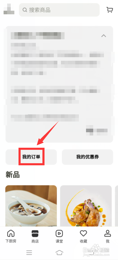 下厨房怎么搜索自己的订单?