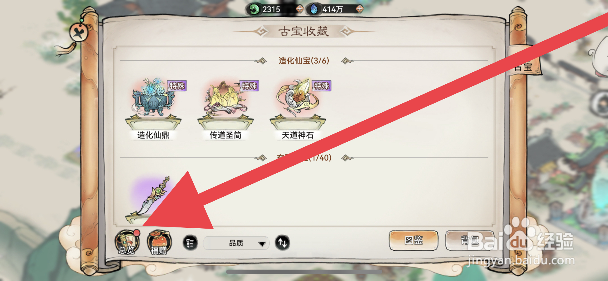 最强祖师如何查看收集古宝总加成属性