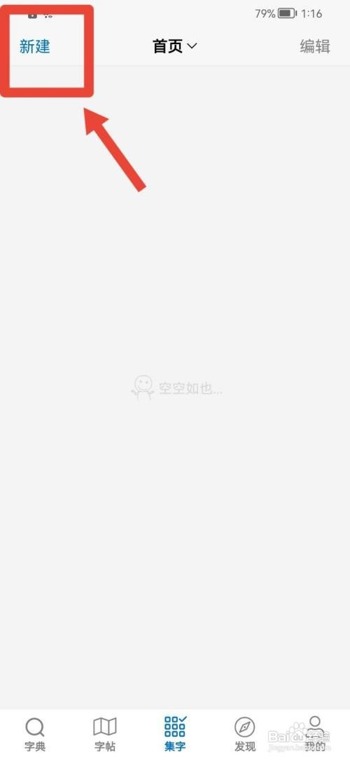 以观书法空白集字怎么新建