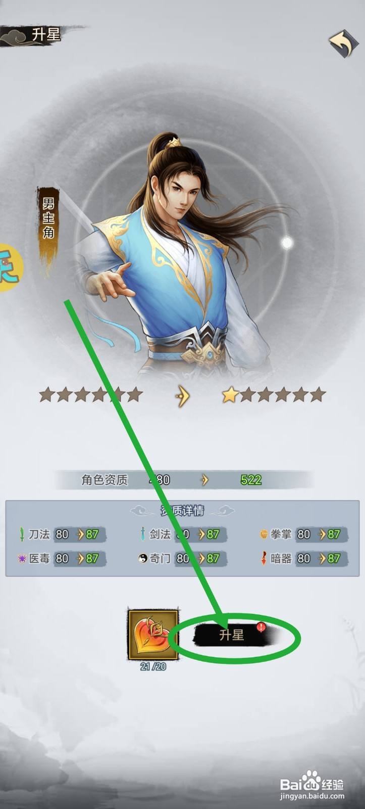 武道神尊侠客怎么升星