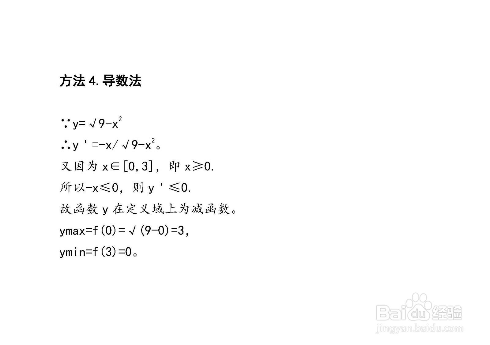 四种方法求解y=√9-x^2在[0，3]上的最值