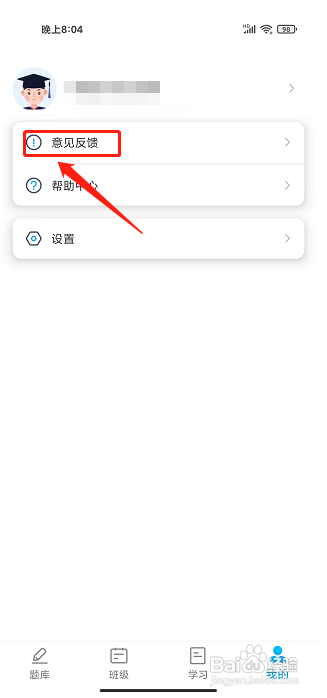 硕成课堂APP怎样提交意见反馈