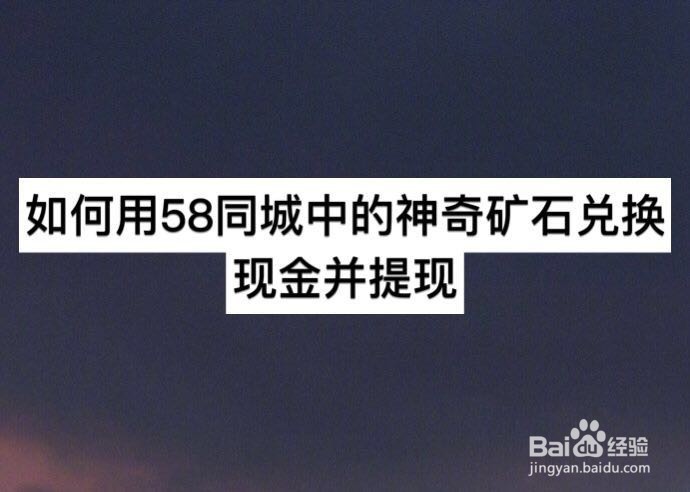 如何用58同城中的神奇矿石兑换现金并提现