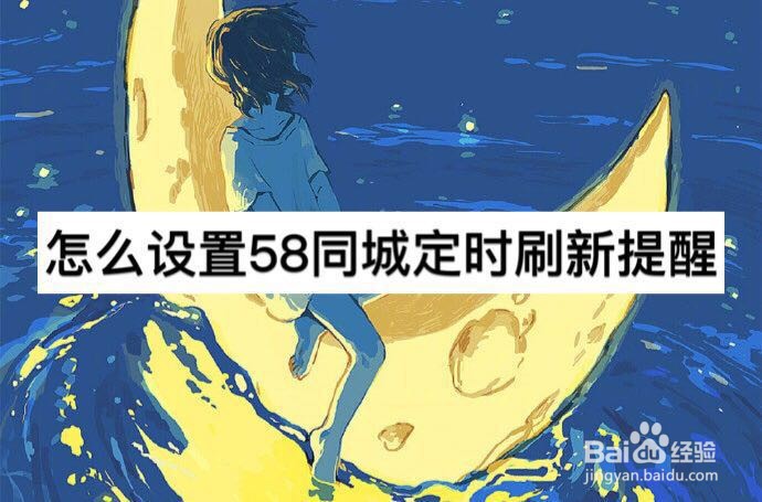 怎么设置58同城定时刷新提醒