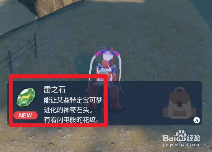 宝可梦朱紫雷之石怎么获得
