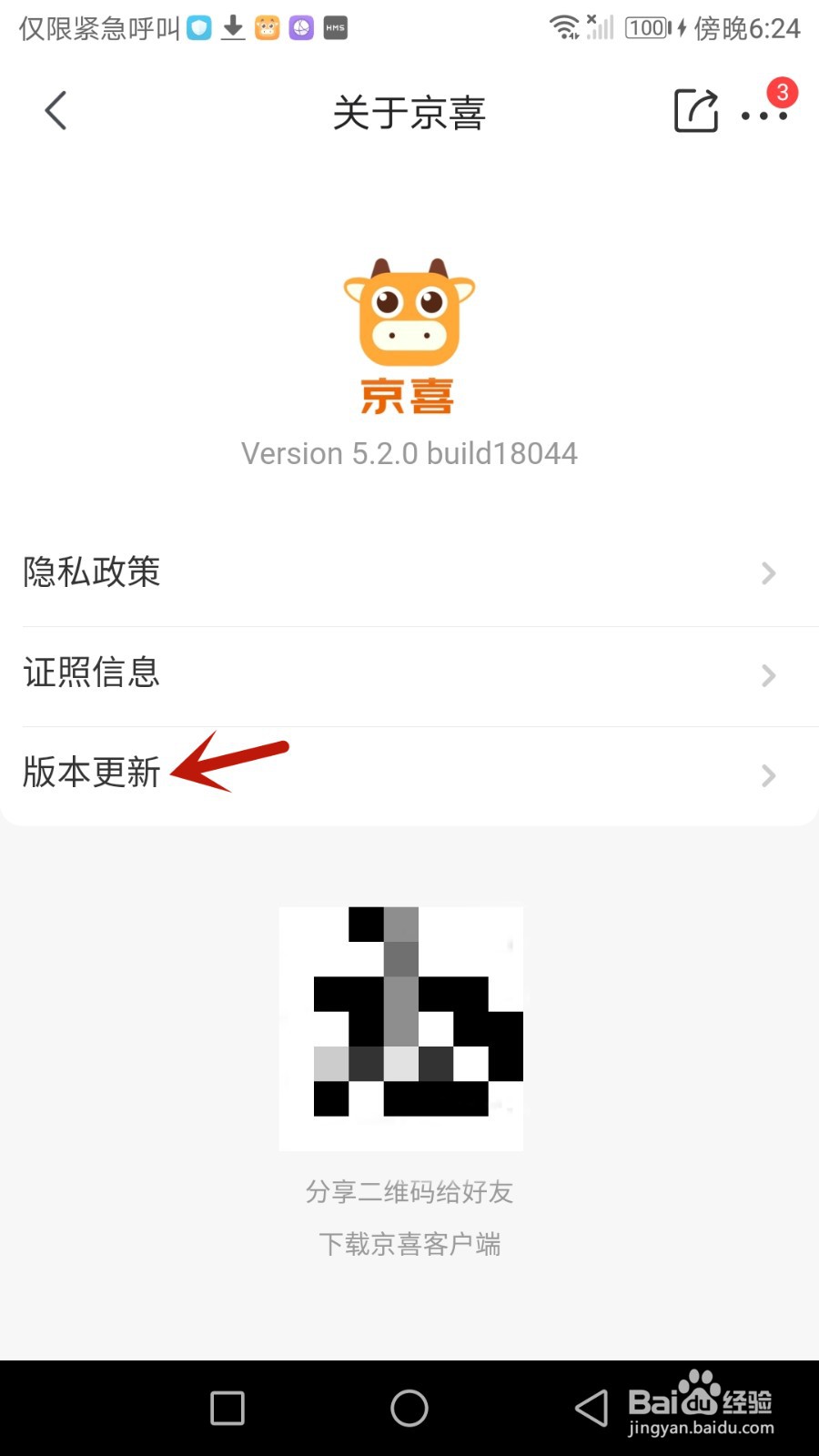 怎么查看京喜软件版本是否更新