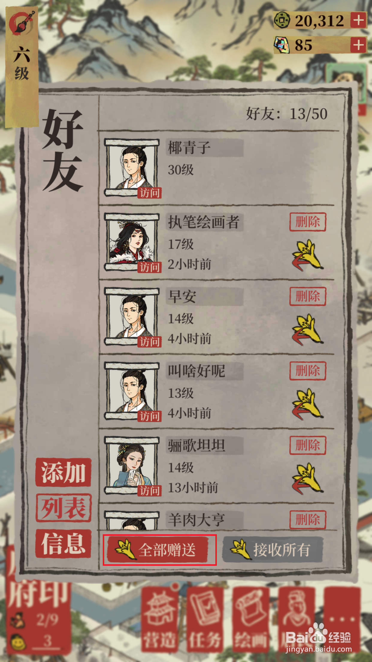 江南百景图如何向好友赠送友情点
