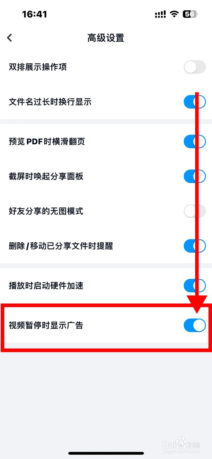 百度网盘如何关闭视频暂停时显示广告
