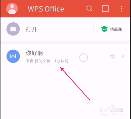 手机WPS如何给word文件加密