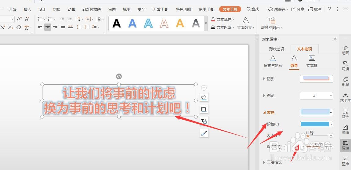 在WPS幻灯片中如何给艺术字添加发光效果