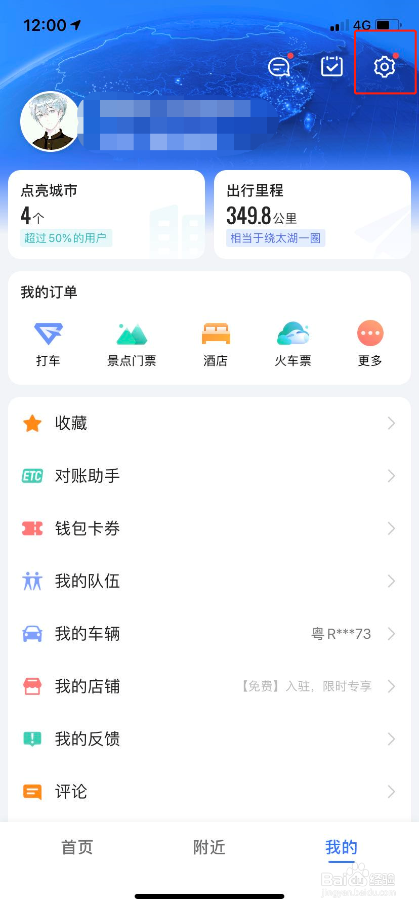 高德地图怎么注销账号