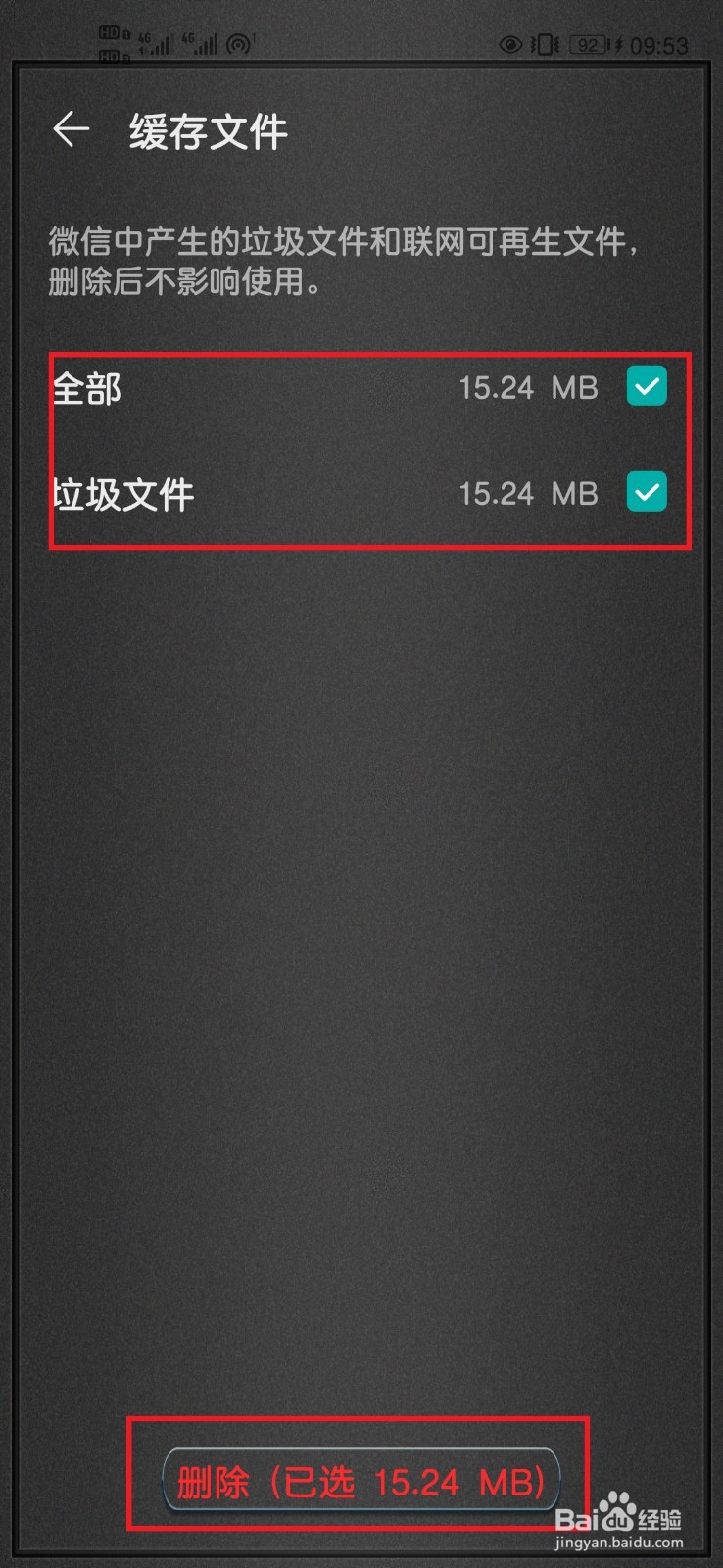 华为手机如何清理微信缓存
